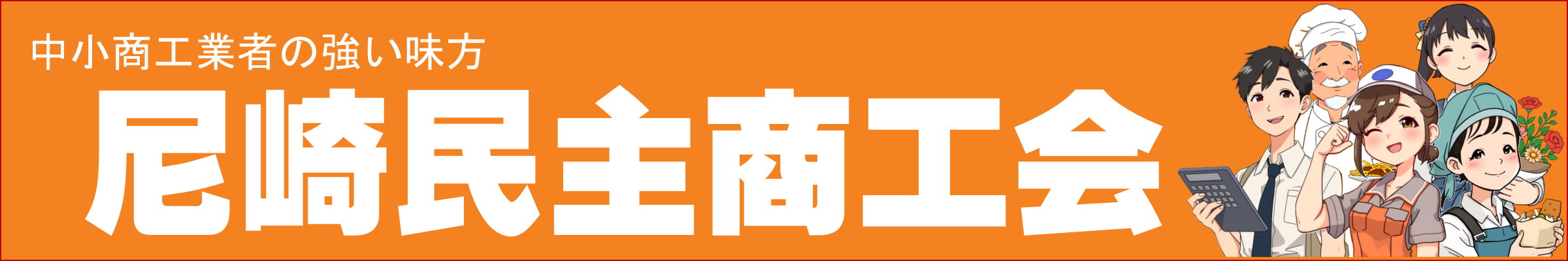 尼崎民主商工会