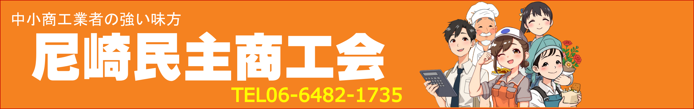 尼崎民主商工会